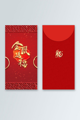 千库原创 新年 红包 包装 设计 喜庆 红色 福气