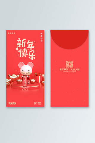 中国新年红包海报模板_红包新年红包鼠年红包