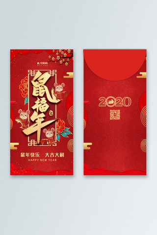 2020鼠年红包海报模板_红包新年红包鼠年红包