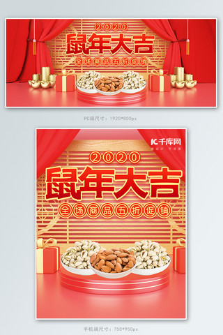 2020年鼠年过年海报模板_红色喜庆c4d2020年鼠年食品促销banner