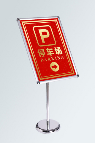 停车指示牌海报模板_红色烫金风格停车场指示牌