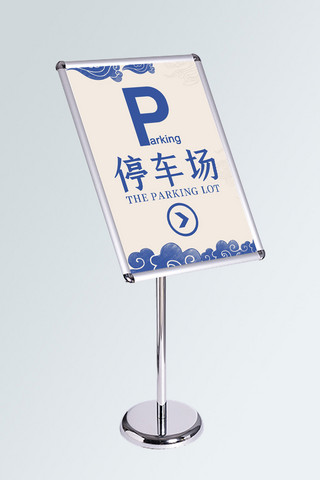 创意中国风停车场指示牌
