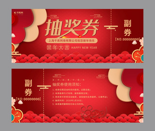 新年年会抽奖券海报模板_千库原创红色中国风新年抽奖券