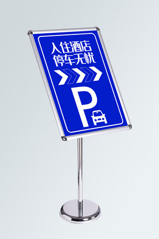 停车指示牌海报模板_创意简约酒店停车场指示牌