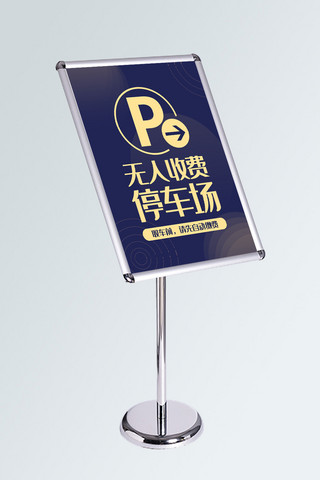 停车指示牌海报模板_创意新中式无人收费停车场指示牌
