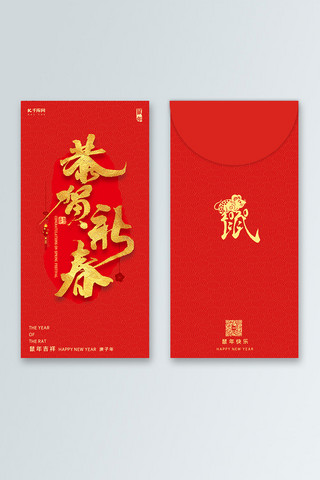 中国风纹理喜庆海报模板_红包新年红包鼠年红包