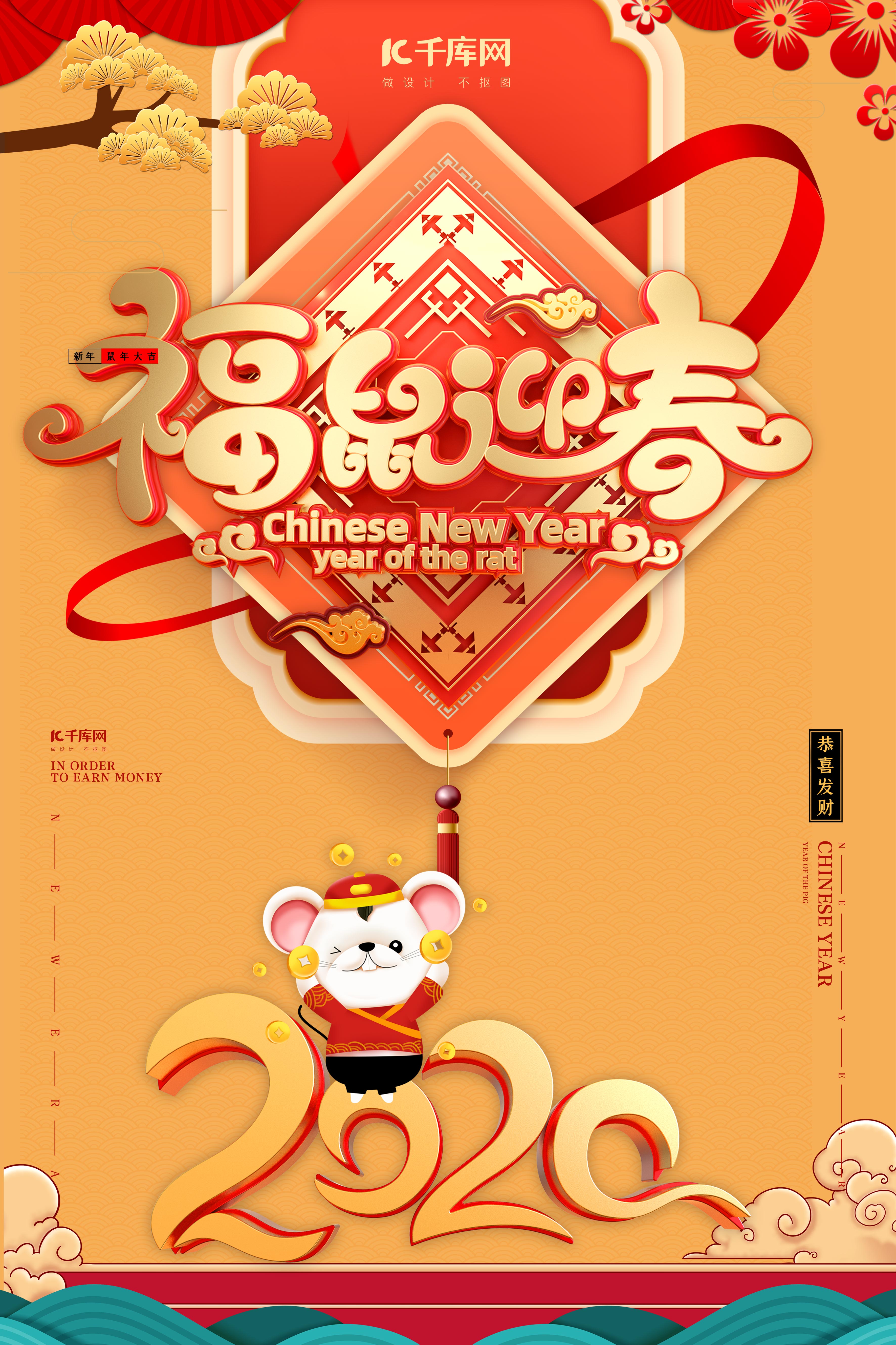 鼠年新年福鼠迎春中国风海报图片