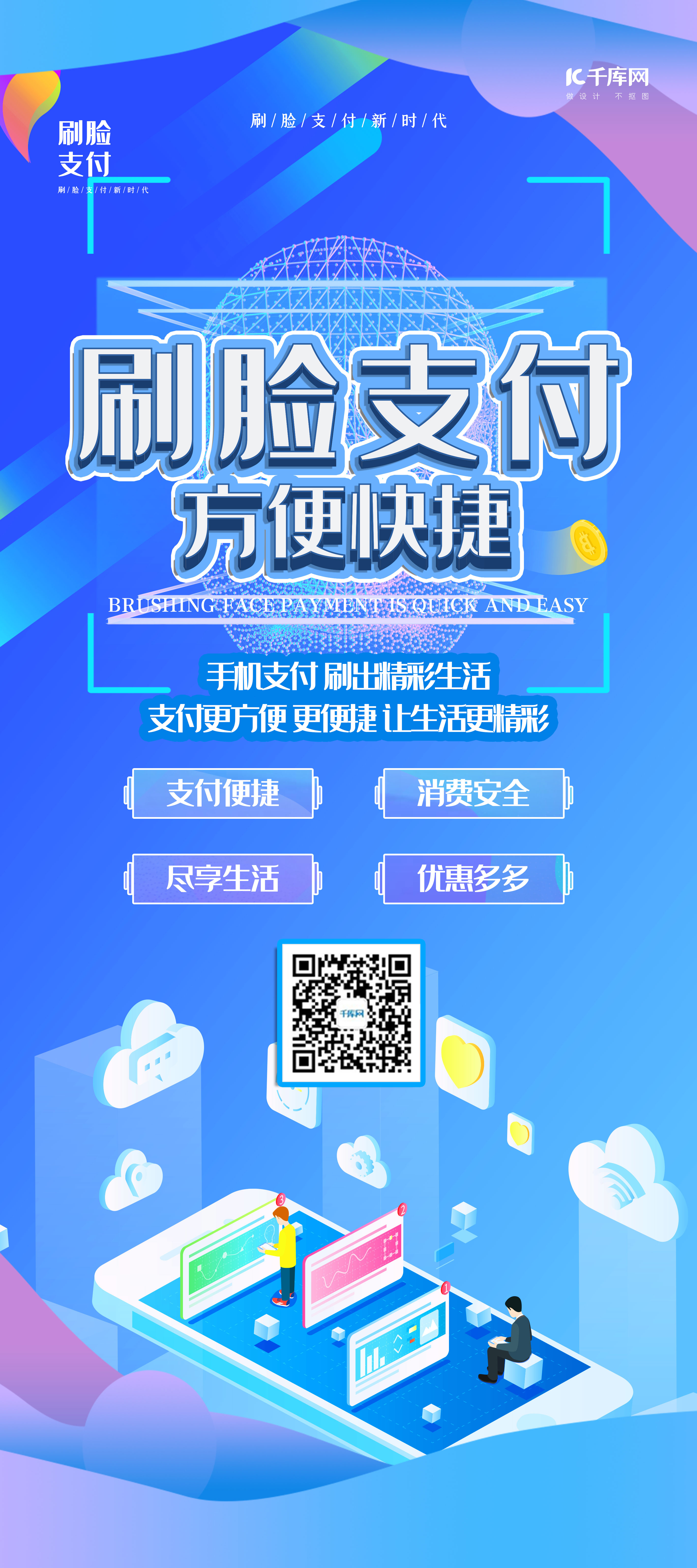 刷脸支付蓝色创意2.5D方便支付展架图片