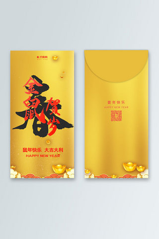 红包新年红包金色鼠年红包