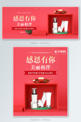 感恩节促销banner海报模板_感恩节回馈礼盒化妆品促销banner