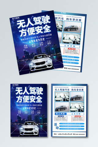 宣传三折页海报模板_蓝色科技大气无人驾驶汽车方便安全双面宣传单