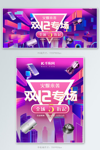 红蓝炫酷双十二年终盛典预售banner