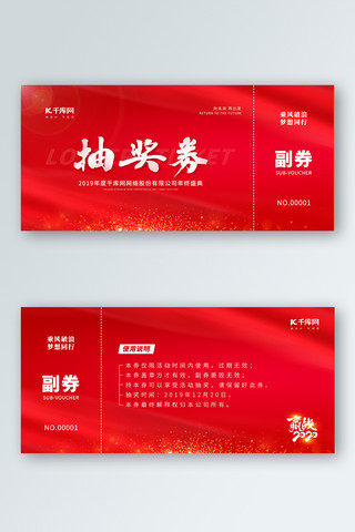 红色大气年会海报模板_喜庆华红高端大气年会抽奖券