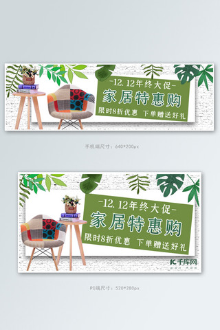 年终特惠价海报模板_双十二绿色清新风家具特惠购钻展