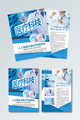 三折页医疗宣传海报模板_医疗科技科学宣传页