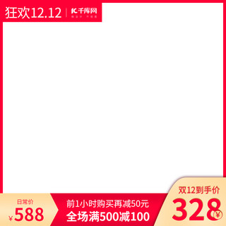 红色电商双十二海报模板_玫红色电商双十二主图直通车