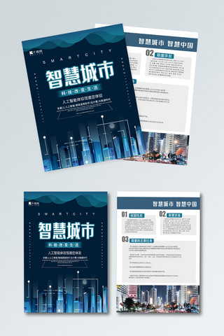 蓝色科技智慧城市海报模板_智慧城市蓝色简约科技智慧城市宣传单