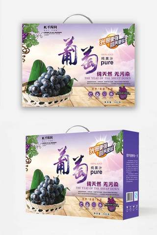 礼盒包装水果海报模板_纯天然紫色葡萄礼盒包装