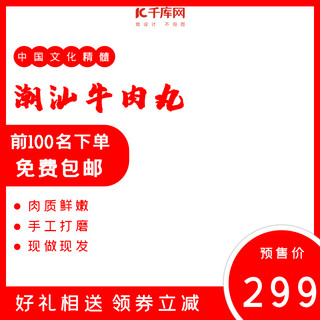 回族饮食海报模板_牛肉丸饮食食品红色简约淘宝天猫直通车主图预售双十二