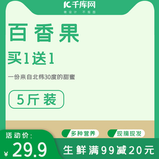 直通车水果海报模板_百香果水果简约绿色健康植物天猫淘宝直通车主图双十二