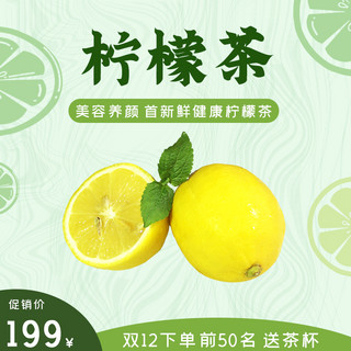 绿色柠檬茶海报模板_柠檬茶饮料健康美容淘宝天猫直通车主图双十二预售促销