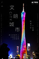 简约创意合成大气摄影广州文明城市海报