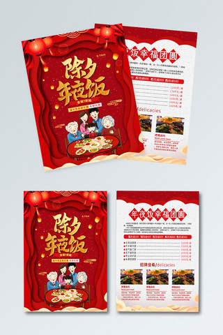宣传彩页三折页海报模板_红色剪纸风年夜饭菜单宣传单