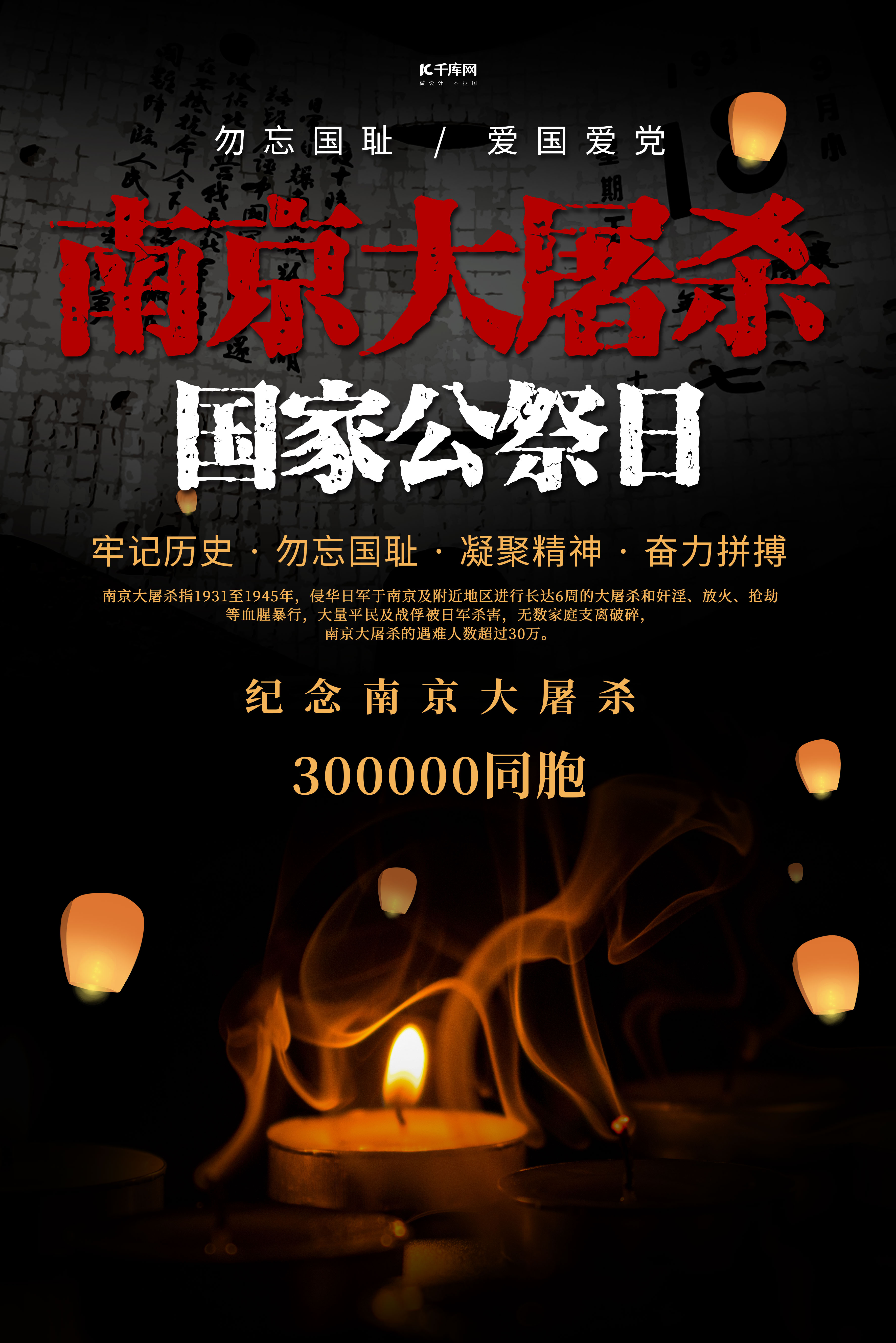 简约创意沉重南京大屠杀国家公祭日勿忘国耻海报图片