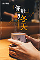日式茶简约创意冬天你好海报