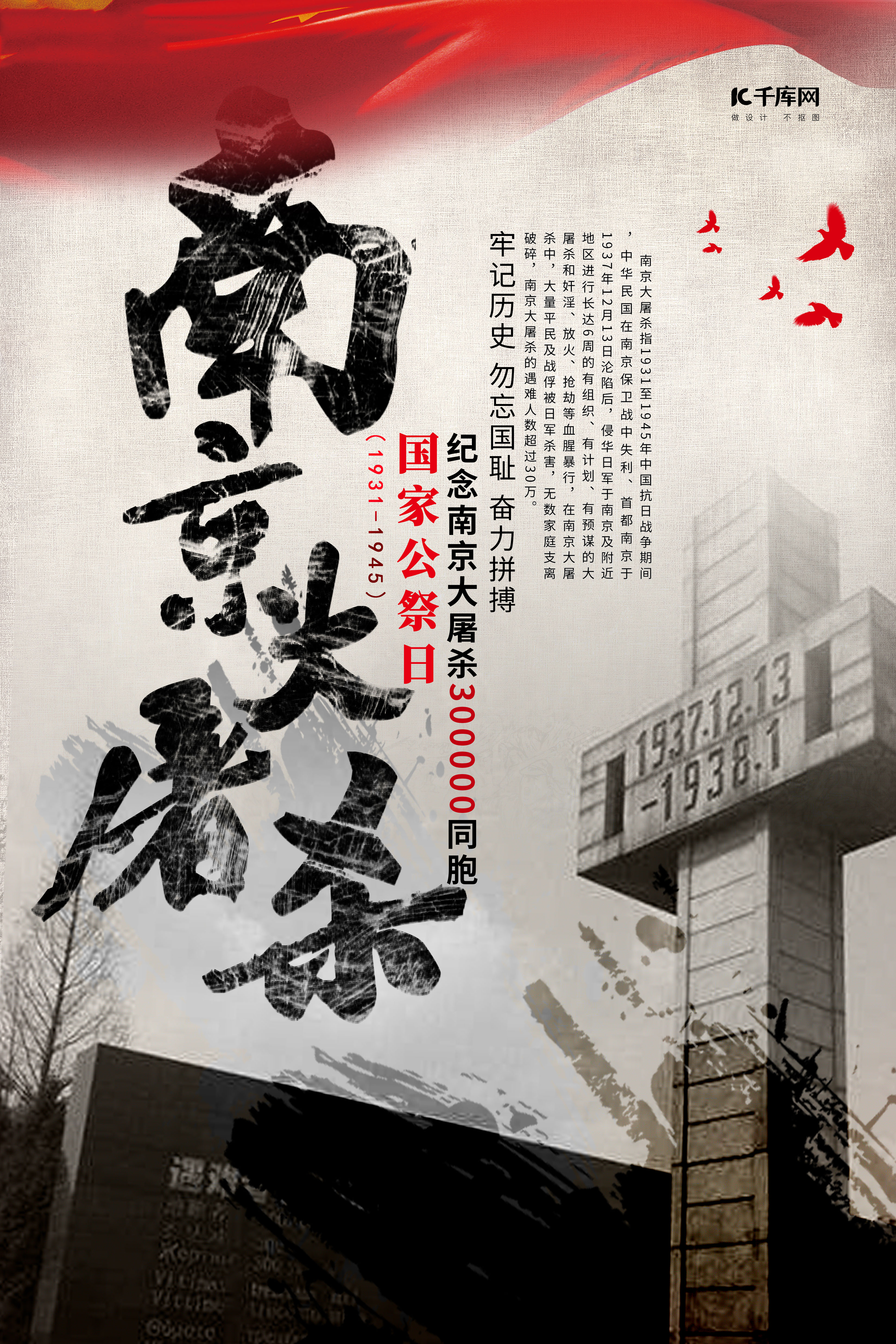 南京大屠杀 国家公祭日纪念碑灰色灰色海报图片