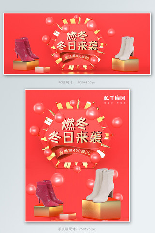 冬季轮播海报模板_燃冬季女鞋展台红色c4dbanner