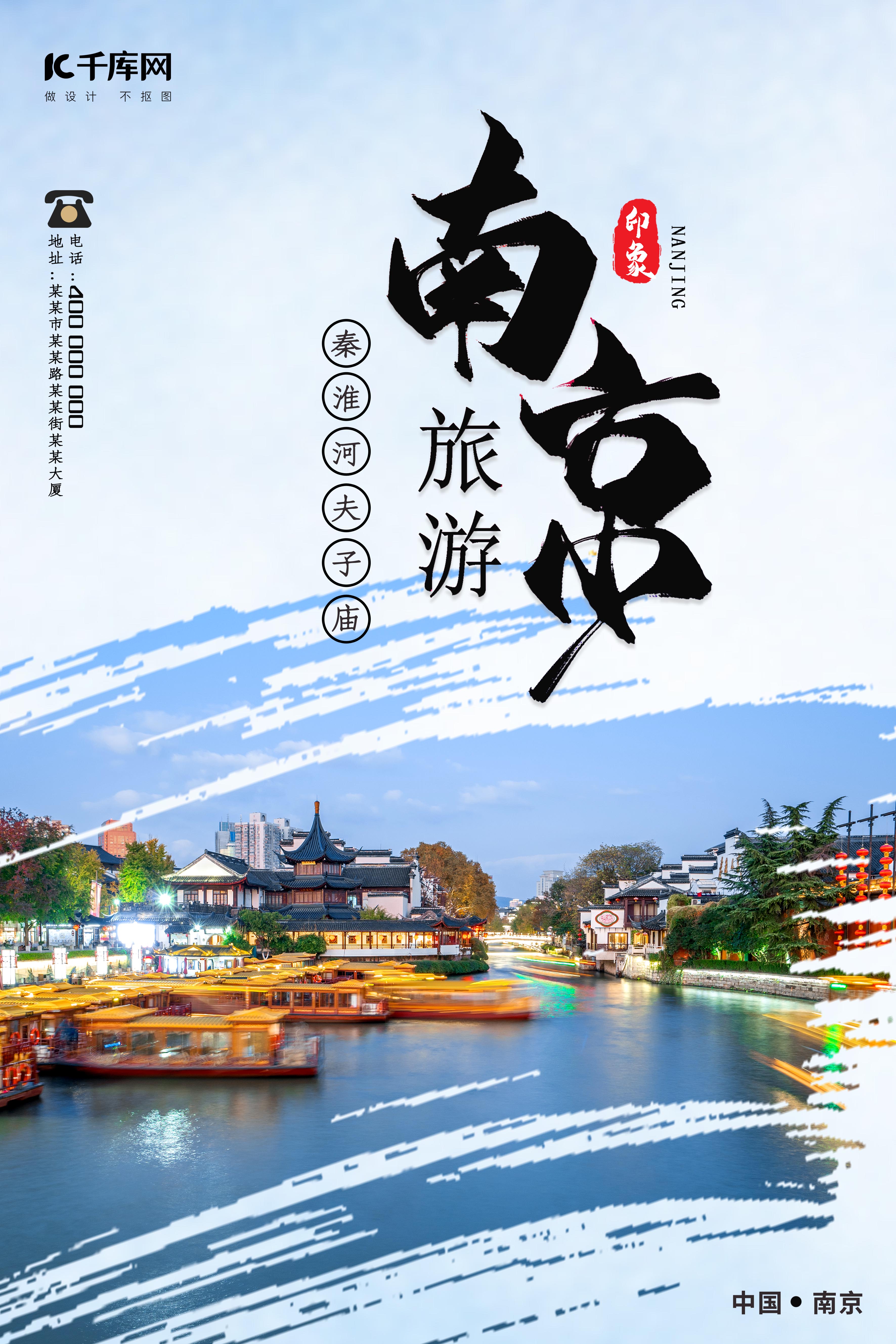 南京旅游秦淮河蓝色中国风海报图片