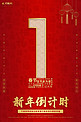 新年倒计时数字  福红色 金色中国风海报