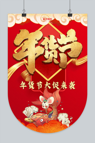 中国风好礼海报模板_年货节年货大促红色中国风吊旗