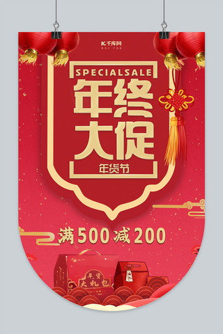 年味中国风海报模板_年货节年终大促金色中国风吊旗