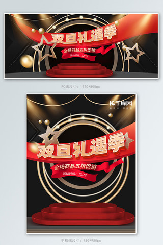 展台圣诞海报模板_双旦礼遇季展台黑红促销banner