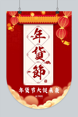年味十足海报模板_年货节年货节红色中国风吊旗