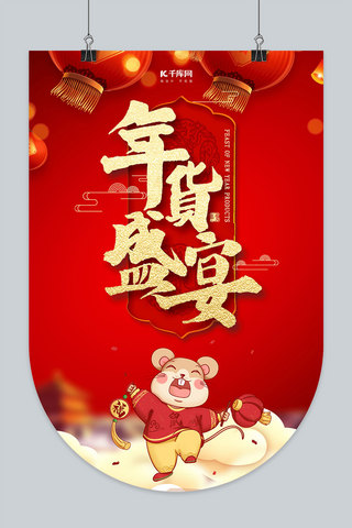 宣传吊旗海报模板_年货节年货盛宴红金风中国风吊旗