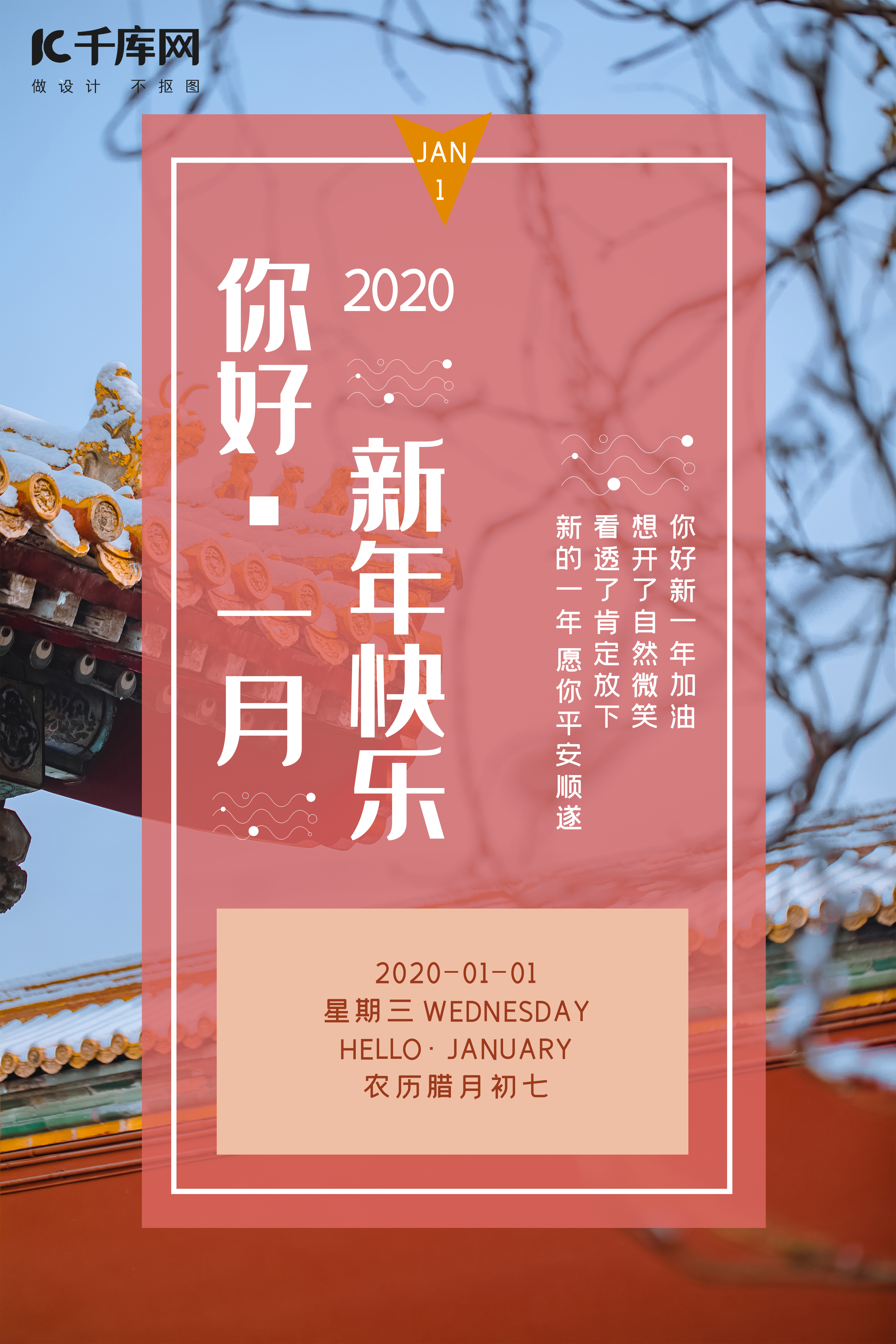 你好1月故宫的雪景红色清新唯美海报图片