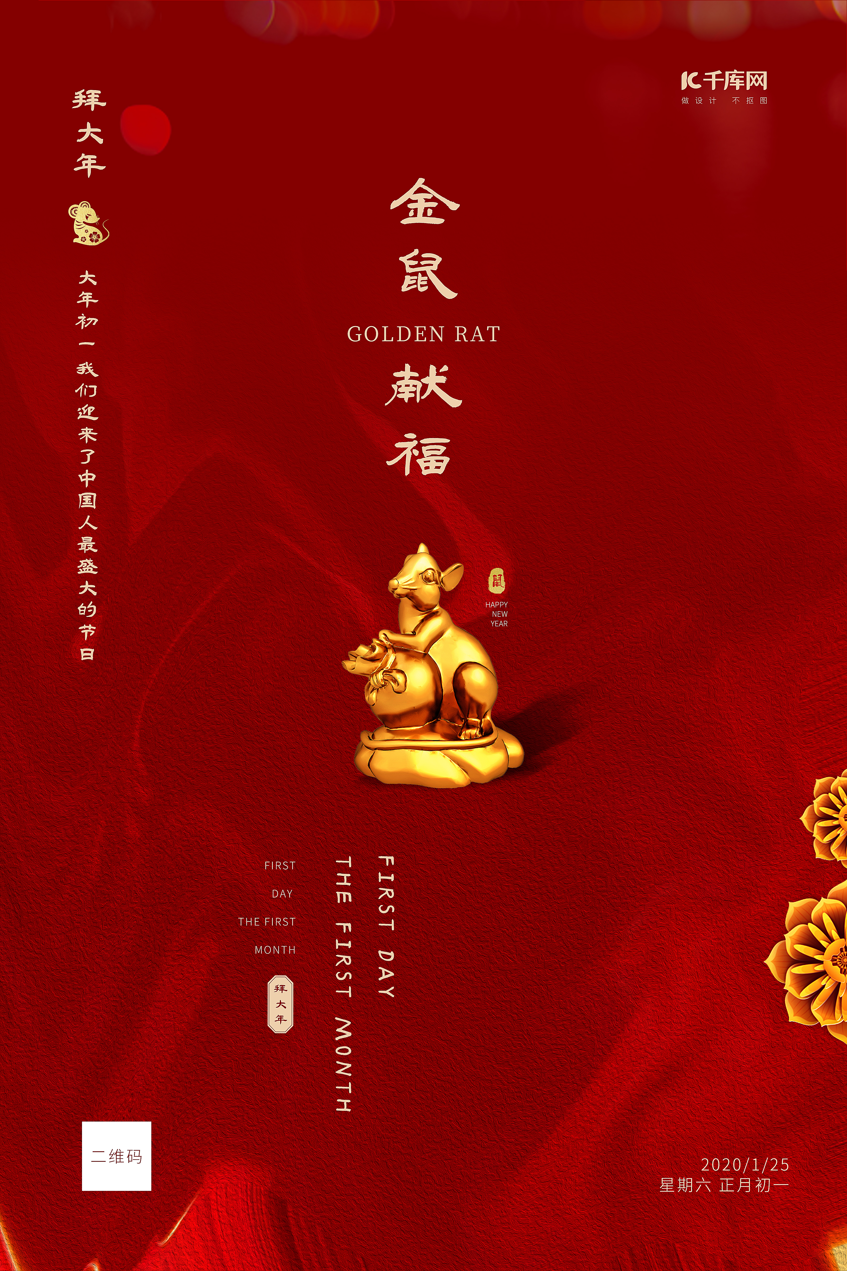 春节习俗初一金鼠红色古典创意海报图片