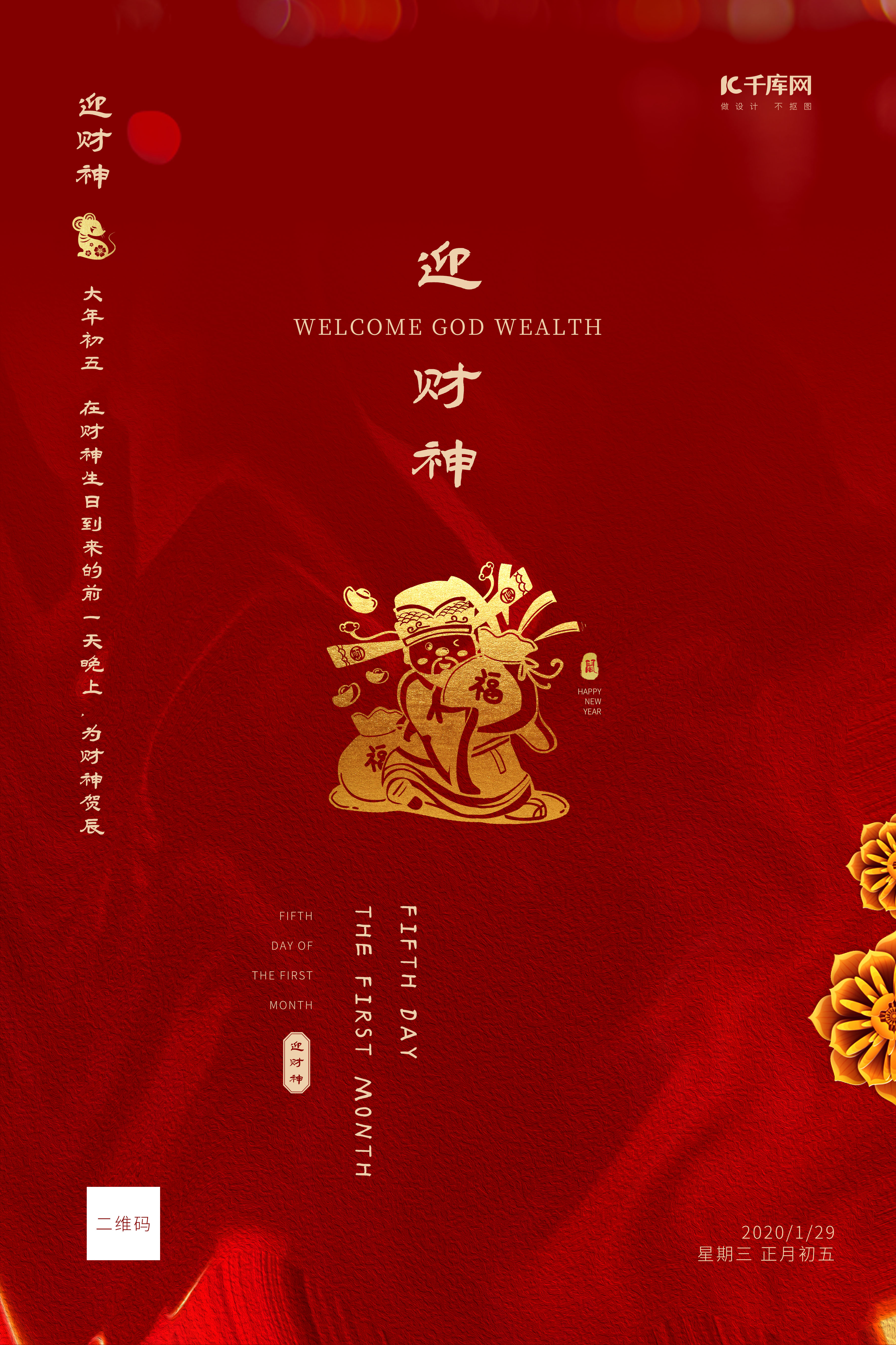 春节习俗初五剪纸财神红色古典创意海报图片