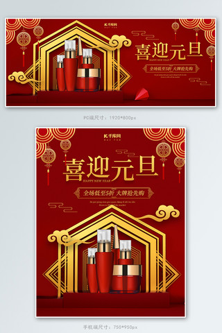 元旦展台化妆品红色中国风立体简约电商banner