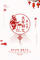 春节习俗正月初七白色剪纸风海报