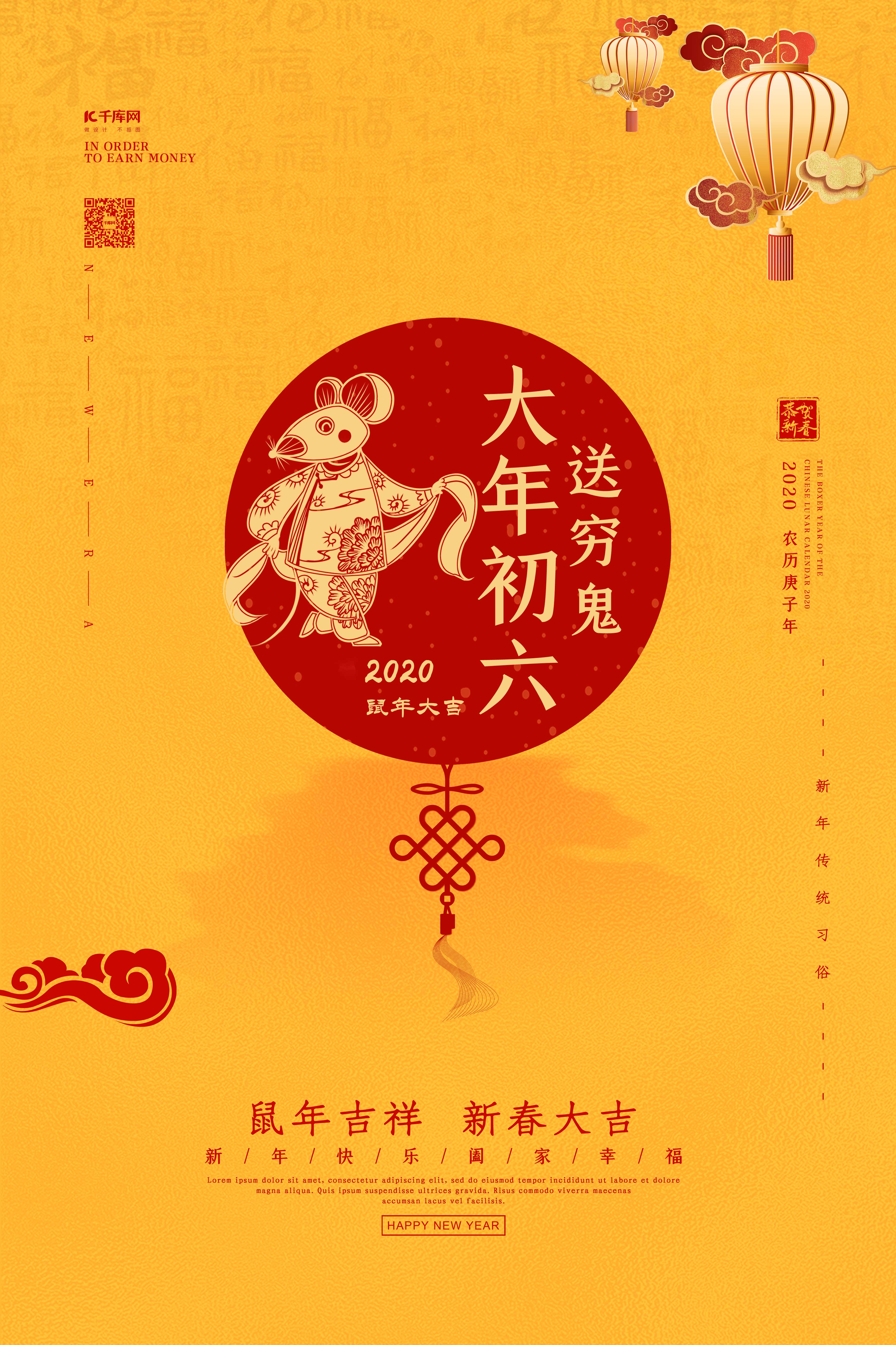 春节习俗大年初六黄色中国风海报图片