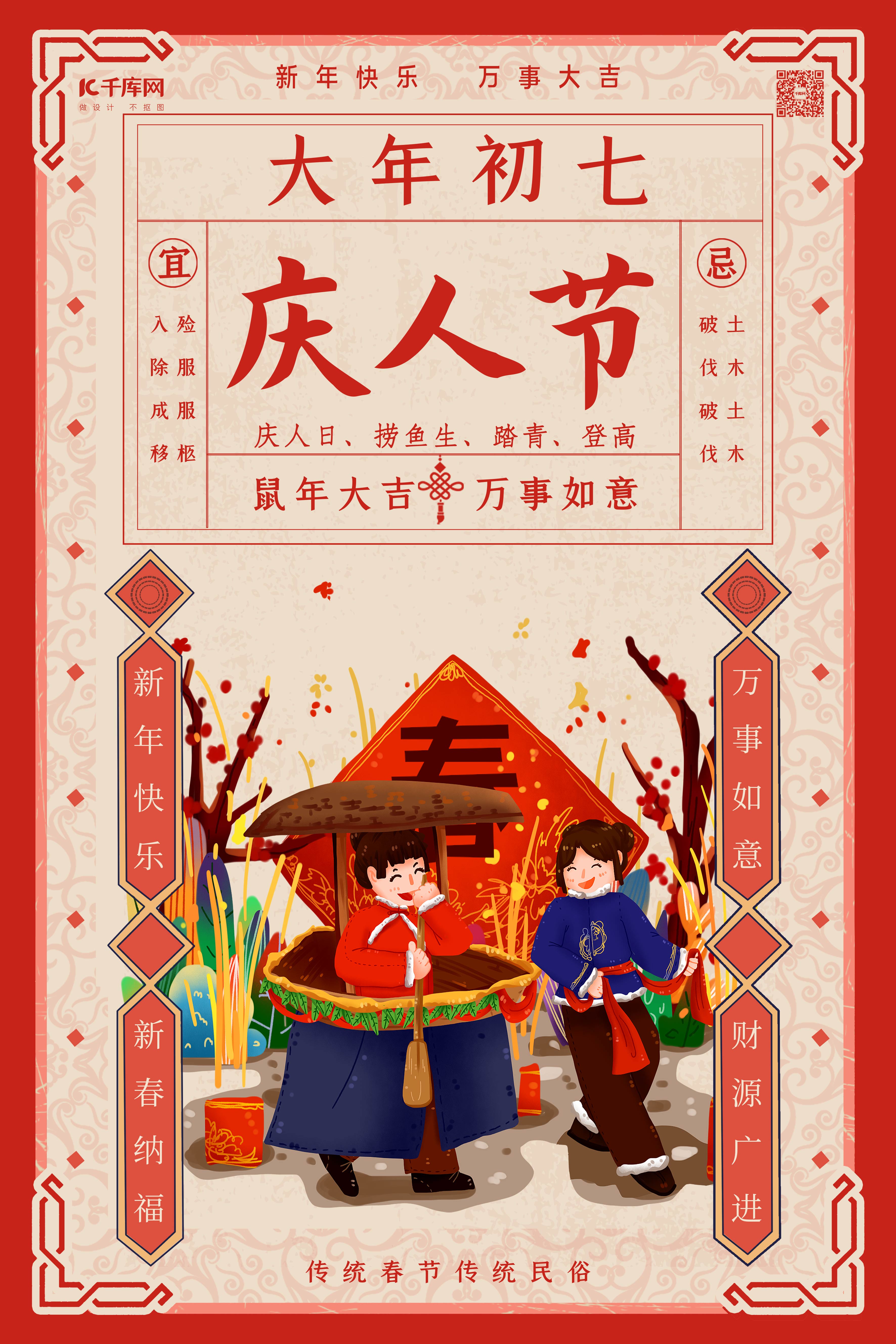 春节习俗大年初七红色年画海报图片