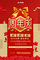 周年庆蝴蝶结金红中国风海报