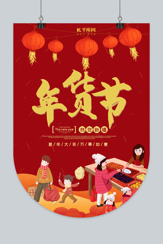 年终送礼海报模板_年货节年货红色中国风吊旗