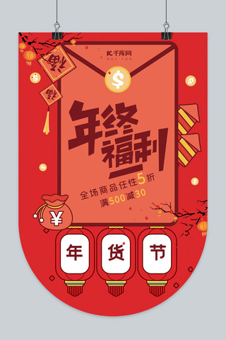中味海报模板_年货节年终福利红色中国风吊旗