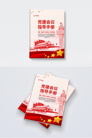 天安门简约海报模板_党建会议红色简约大气画册封面
