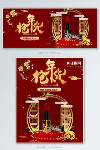 年货节化妆品红色中国风banner